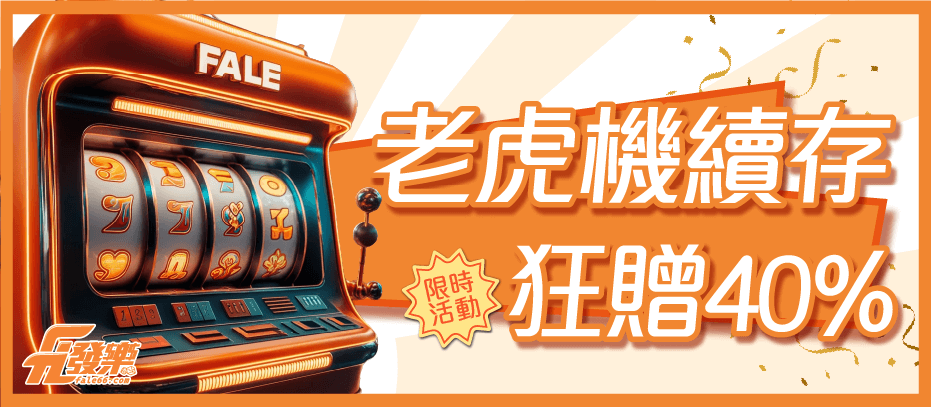 九州娛樂城 - 老虎積續存狂贈40%