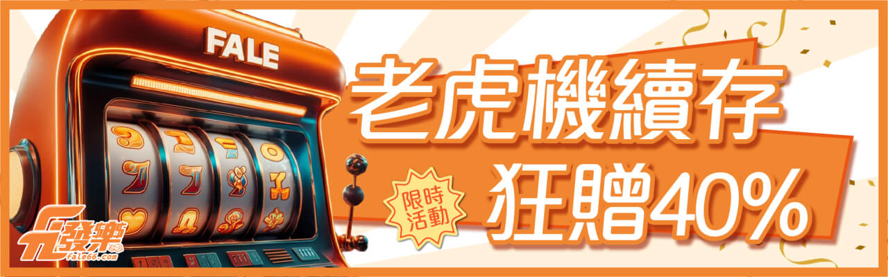 九州娛樂城 - 老虎積續存狂贈40%