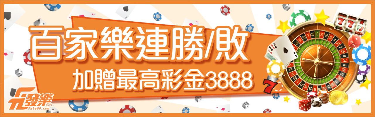 九州娛樂城 - 百家樂連勝、連敗 加贈最高彩金3888
